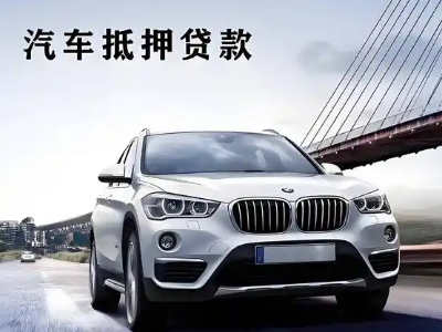 金华车抵贷如何办理押车和不押车?