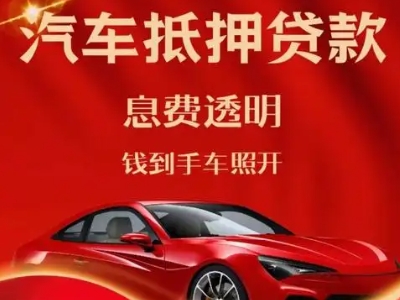 金华良好口碑的汽车抵押贷款公司推荐