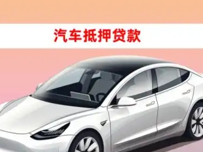 金华车抵贷的三种常见还款方式