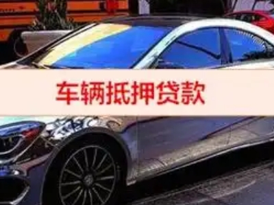 金华汽车抵押借款的额度如何确定?