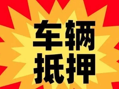 金华车辆抵押贷款哪些品牌的车能抵押更多钱?